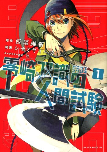 Amazon.co.jp: 零崎双識の人間試験 1 (アフタヌーンKC) : シオミヤ